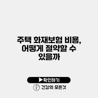 주택 화재보험 비용, 어떻게 절약할 수 있을까?