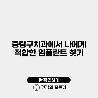 중랑구치과에서 나에게 적합한 임플란트 찾기