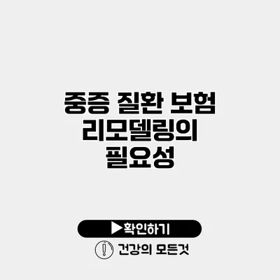 중증 질환 보험 리모델링의 필요성
