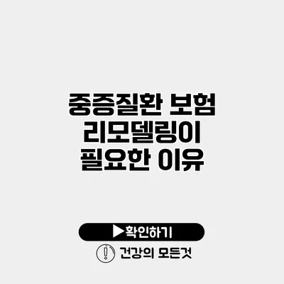 중증질환 보험 리모델링이 필요한 이유