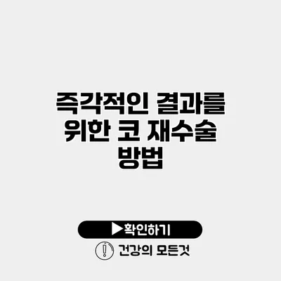 즉각적인 결과를 위한 코 재수술 방법