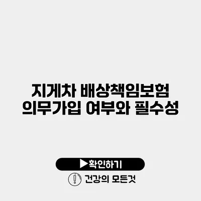 지게차 배상책임보험 의무가입 여부와 필수성
