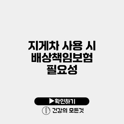 지게차 사용 시 배상책임보험 필요성