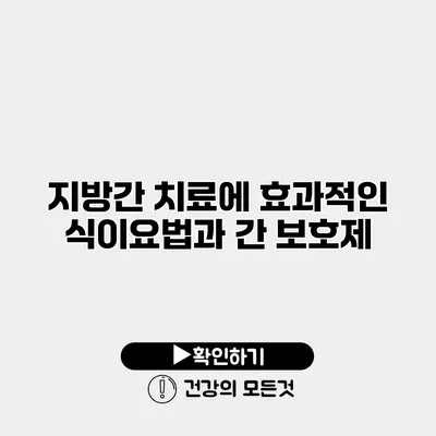 지방간 치료에 효과적인 식이요법과 간 보호제