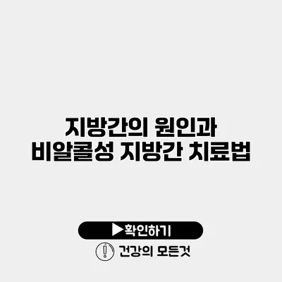 지방간의 원인과 비알콜성 지방간 치료법