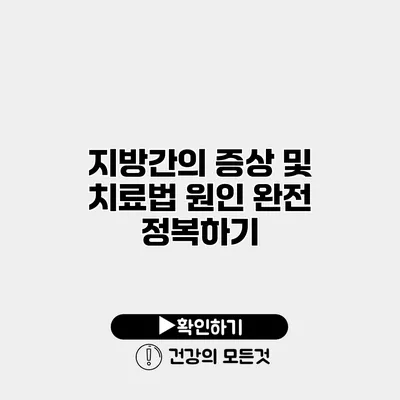 지방간의 증상 및 치료법 원인 완전 정복하기