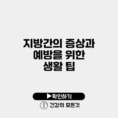 지방간의 증상과 예방을 위한 생활 팁