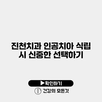 진천치과 인공치아 식립 시 신중한 선택하기