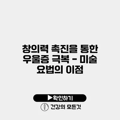 창의력 촉진을 통한 우울증 극복 - 미술 요법의 이점