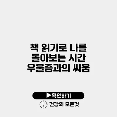 책 읽기로 나를 돌아보는 시간 우울증과의 싸움