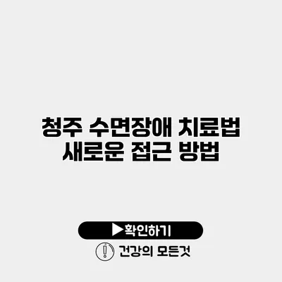청주 수면장애 치료법 새로운 접근 방법