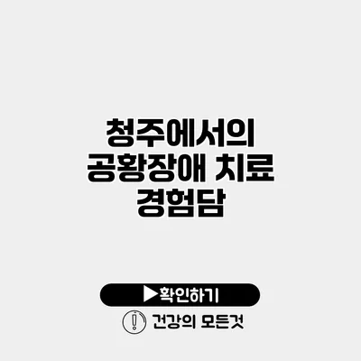 청주에서의 공황장애 치료 경험담