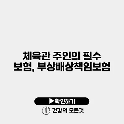 체육관 주인의 필수 보험, 부상배상책임보험