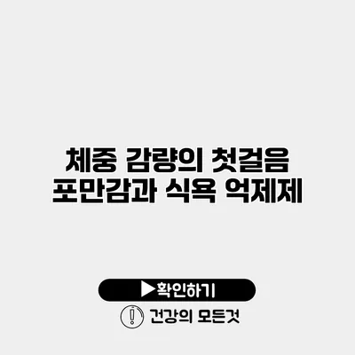 체중 감량의 첫걸음 포만감과 식욕 억제제