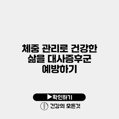 체중 관리로 건강한 삶을 대사증후군 예방하기