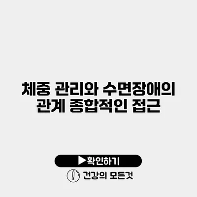 체중 관리와 수면장애의 관계 종합적인 접근