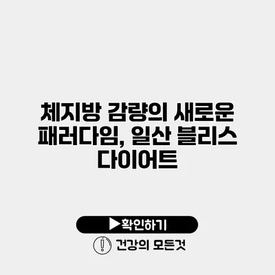 체지방 감량의 새로운 패러다임, 일산 블리스 다이어트