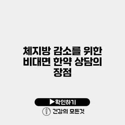 체지방 감소를 위한 비대면 한약 상담의 장점