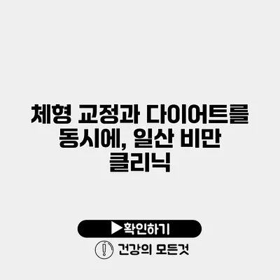 체형 교정과 다이어트를 동시에, 일산 비만 클리닉