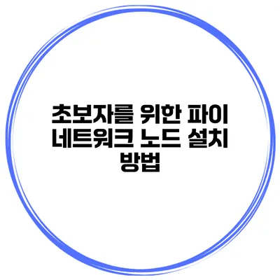 초보자를 위한 파이 네트워크 노드 설치 방법