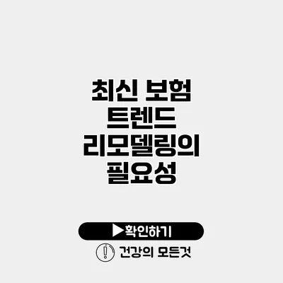 최신 보험 트렌드 리모델링의 필요성