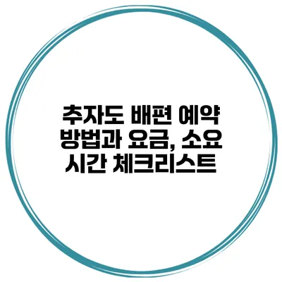 추자도 배편 예약 방법과 요금, 소요 시간 체크리스트