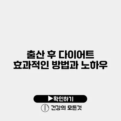 출산 후 다이어트 효과적인 방법과 노하우