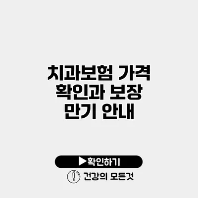 치과보험 가격 확인과 보장 만기 안내
