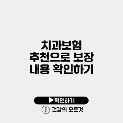 치과보험 추천으로 보장 내용 확인하기
