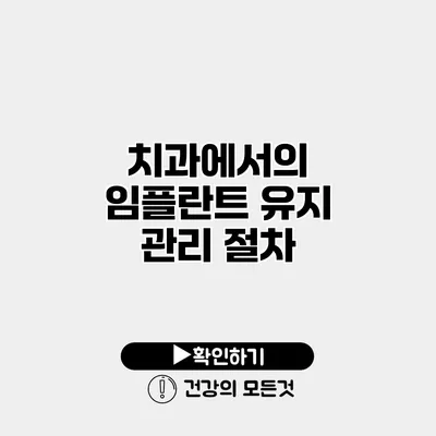치과에서의 임플란트 유지 관리 절차