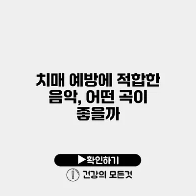 치매 예방에 적합한 음악, 어떤 곡이 좋을까?