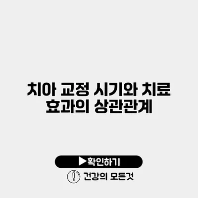 치아 교정 시기와 치료 효과의 상관관계