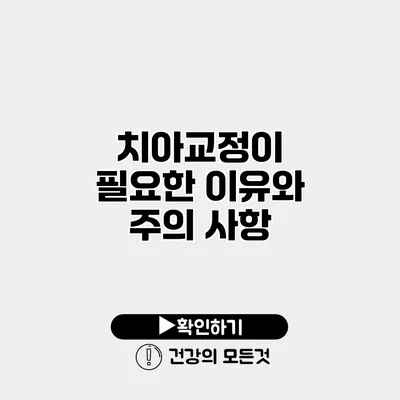 치아교정이 필요한 이유와 주의 사항