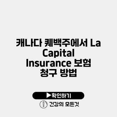 캐나다 퀘백주에서 La Capital Insurance 보험 청구 방법