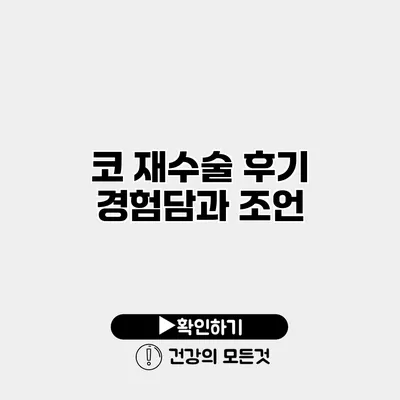 코 재수술 후기 경험담과 조언