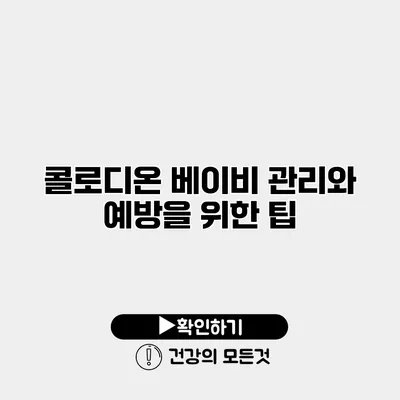 콜로디온 베이비 관리와 예방을 위한 팁