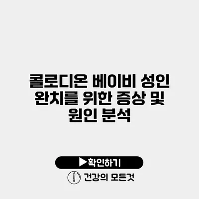 콜로디온 베이비 성인 완치를 위한 증상 및 원인 분석