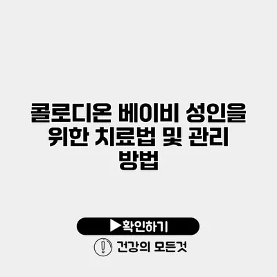 콜로디온 베이비 성인을 위한 치료법 및 관리 방법