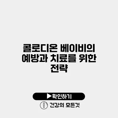 콜로디온 베이비의 예방과 치료를 위한 전략
