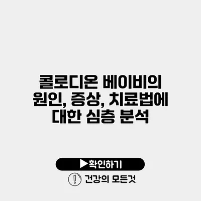 콜로디온 베이비의 원인, 증상, 치료법에 대한 심층 분석