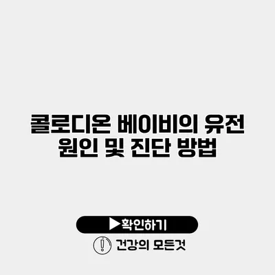 콜로디온 베이비의 유전 원인 및 진단 방법