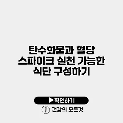 탄수화물과 혈당 스파이크 실천 가능한 식단 구성하기