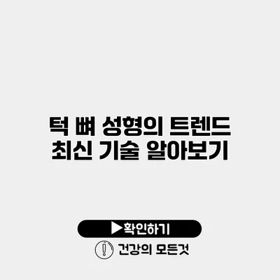 턱 뼈 성형의 트렌드 최신 기술 알아보기
