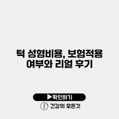 턱 성형비용, 보험적용 여부와 리얼 후기