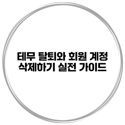 테무 탈퇴와 회원 계정 삭제하기 실전 가이드