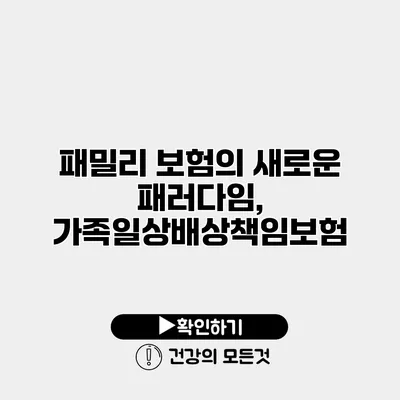 패밀리 보험의 새로운 패러다임, 가족일상배상책임보험