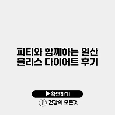 피티와 함께하는 일산 블리스 다이어트 후기