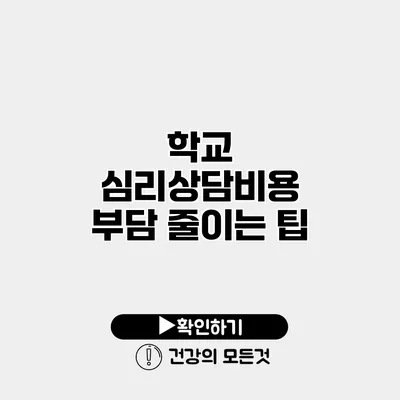 학교 심리상담비용 부담 줄이는 팁