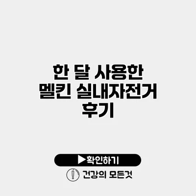한 달 사용한 멜킨 실내자전거 후기