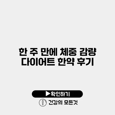 한 주 만에 체중 감량 다이어트 한약 후기